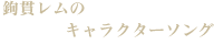 キャラクターソング