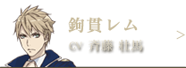 鉤貫レム