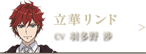立華リンド