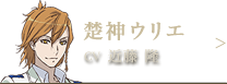 楚神ウリエ