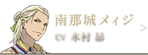 南那白メィジ