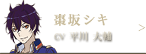 棗坂シキ