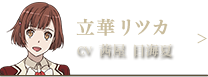 立華リツカ