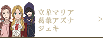立華マリア