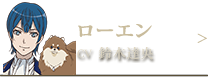 ローエン