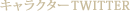 キャラクターtwitter