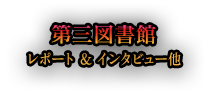 第三図書館