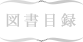 図書目録