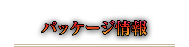 パッケージ情報
