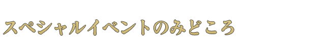 みどころ