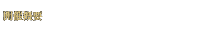 開催概要