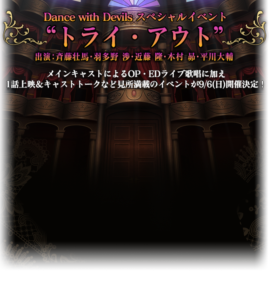 Dance with Devilsスペシャルイベント“トライ・アウト”
