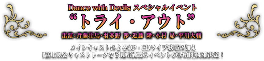 Dance with Devilsスペシャルイベント“トライ・アウト”